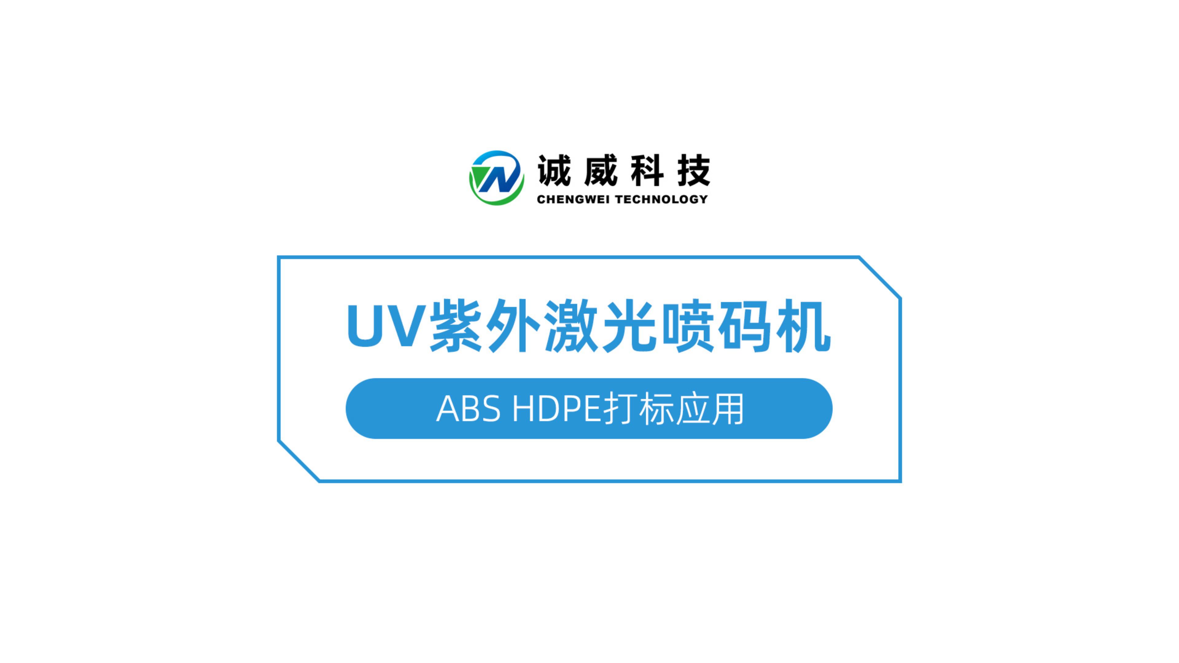 UV紫外激光喷码机-ABS HDPE打标应用(yòng)-封面.jpg