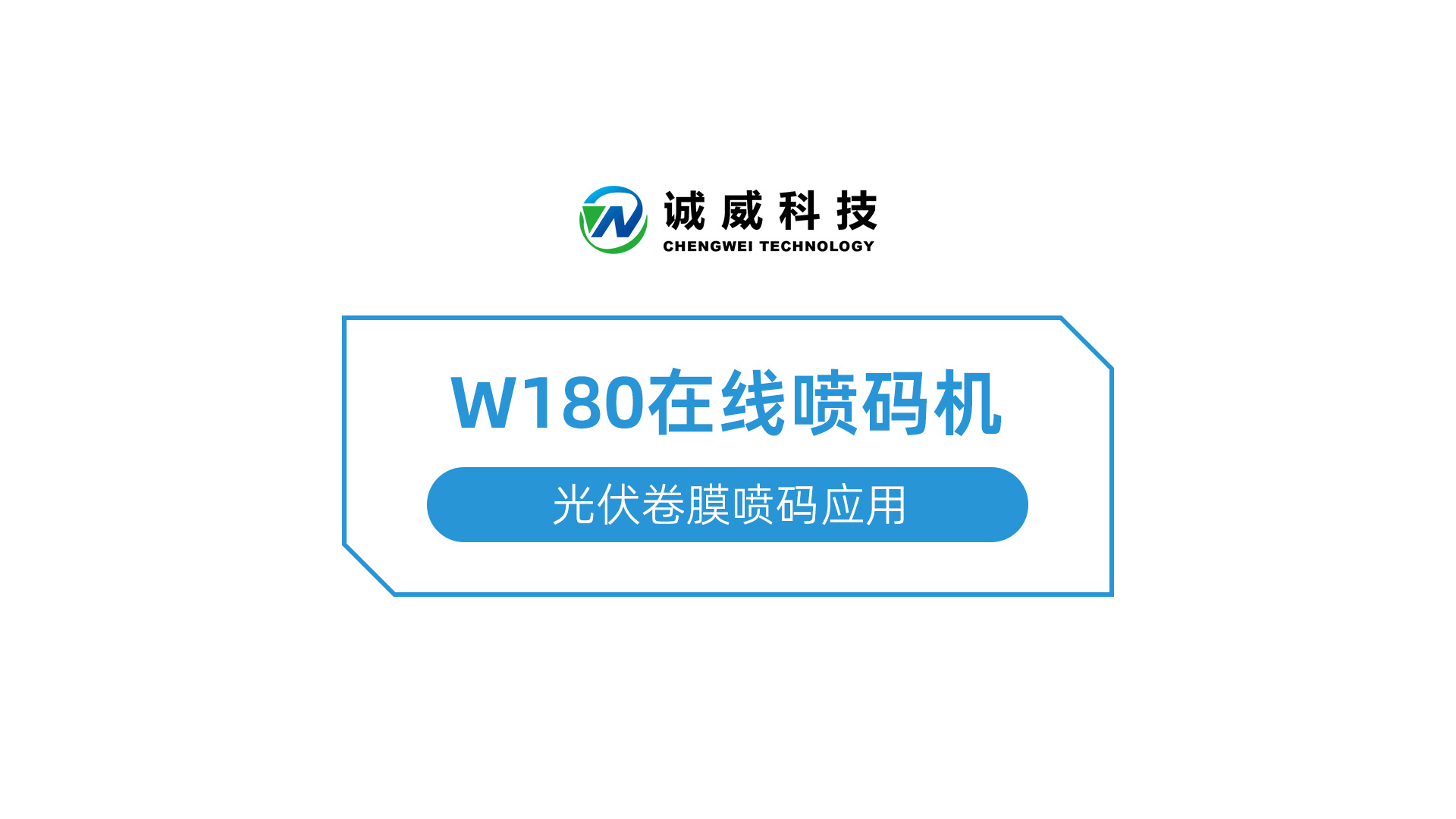 W180在線(xiàn)喷码机-光伏卷膜喷码应用(yòng).jpg