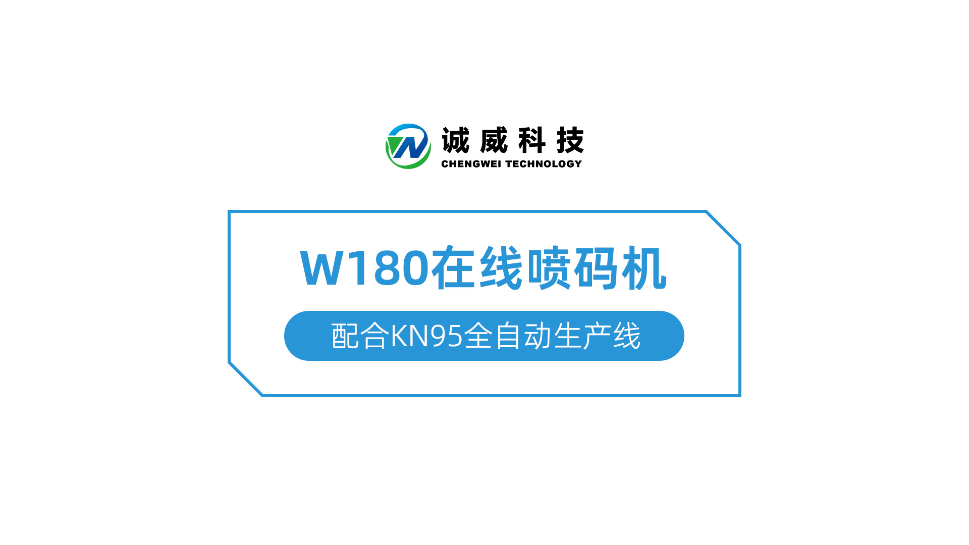 W180在線(xiàn)喷码机-配合KN95全自动生产(chǎn)線(xiàn).jpg