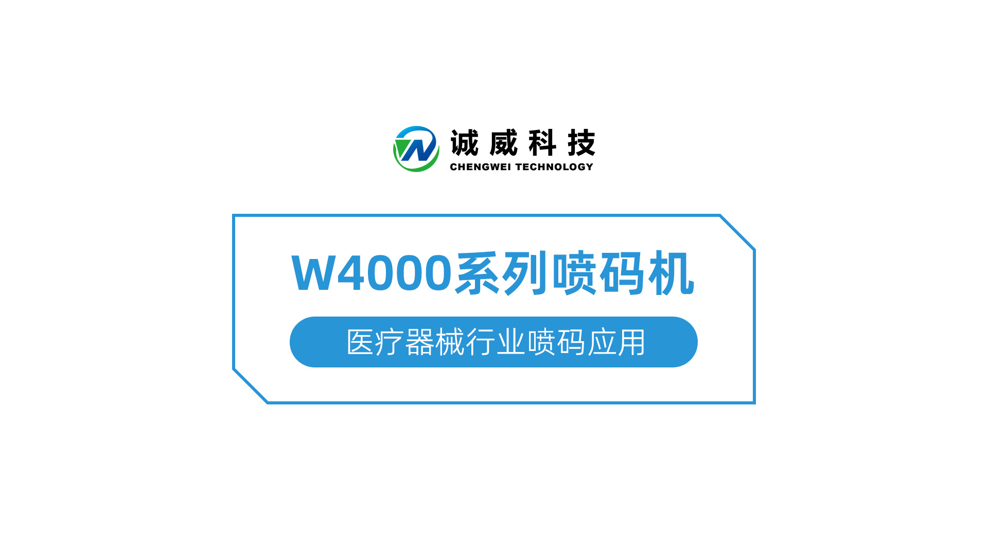 W4000系列喷码机-医(yī)疗器械行业喷码应用(yòng).jpg