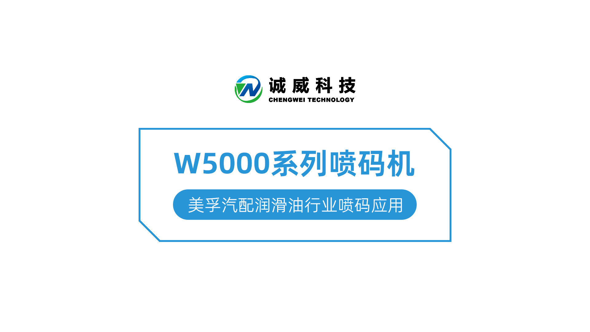 W5000系列喷码机-美孚汽配润滑油行业喷码应用(yòng).jpg