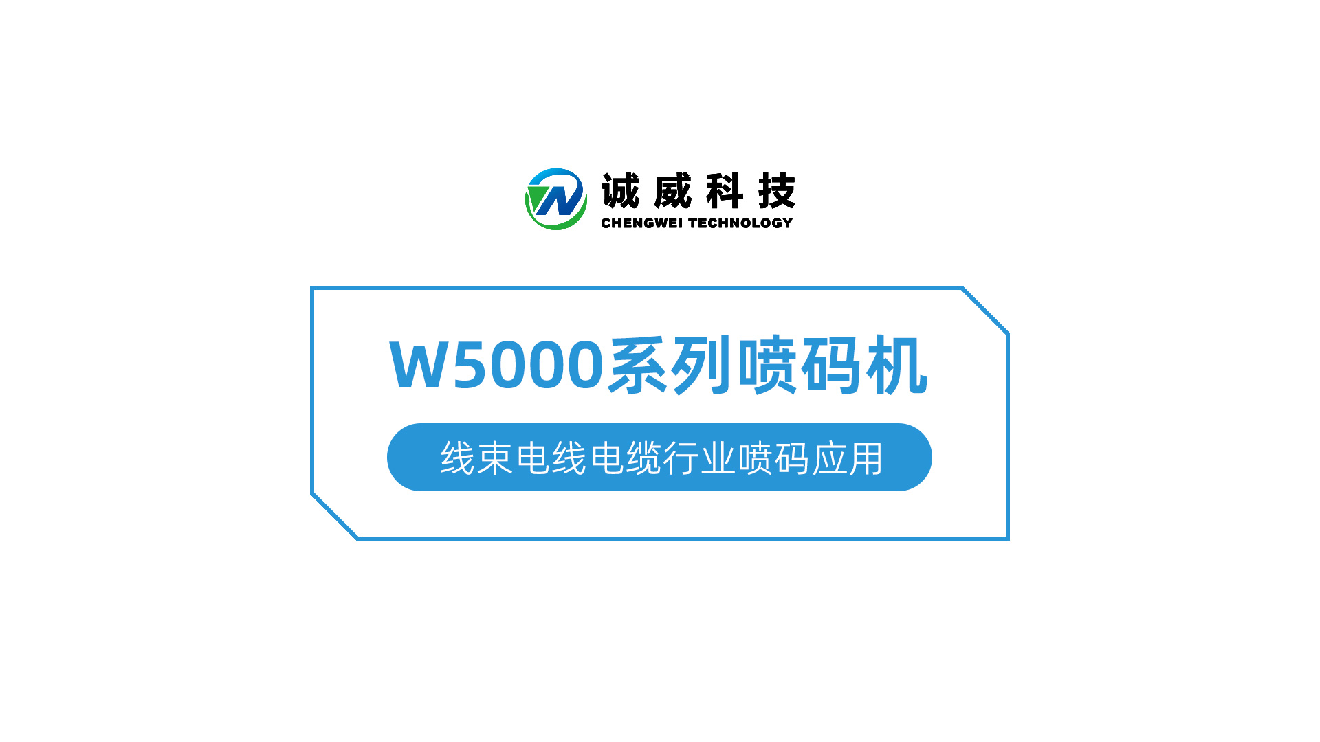 W5000系列喷码机-線(xiàn)束電(diàn)線(xiàn)電(diàn)缆行业喷码应用(yòng).jpg