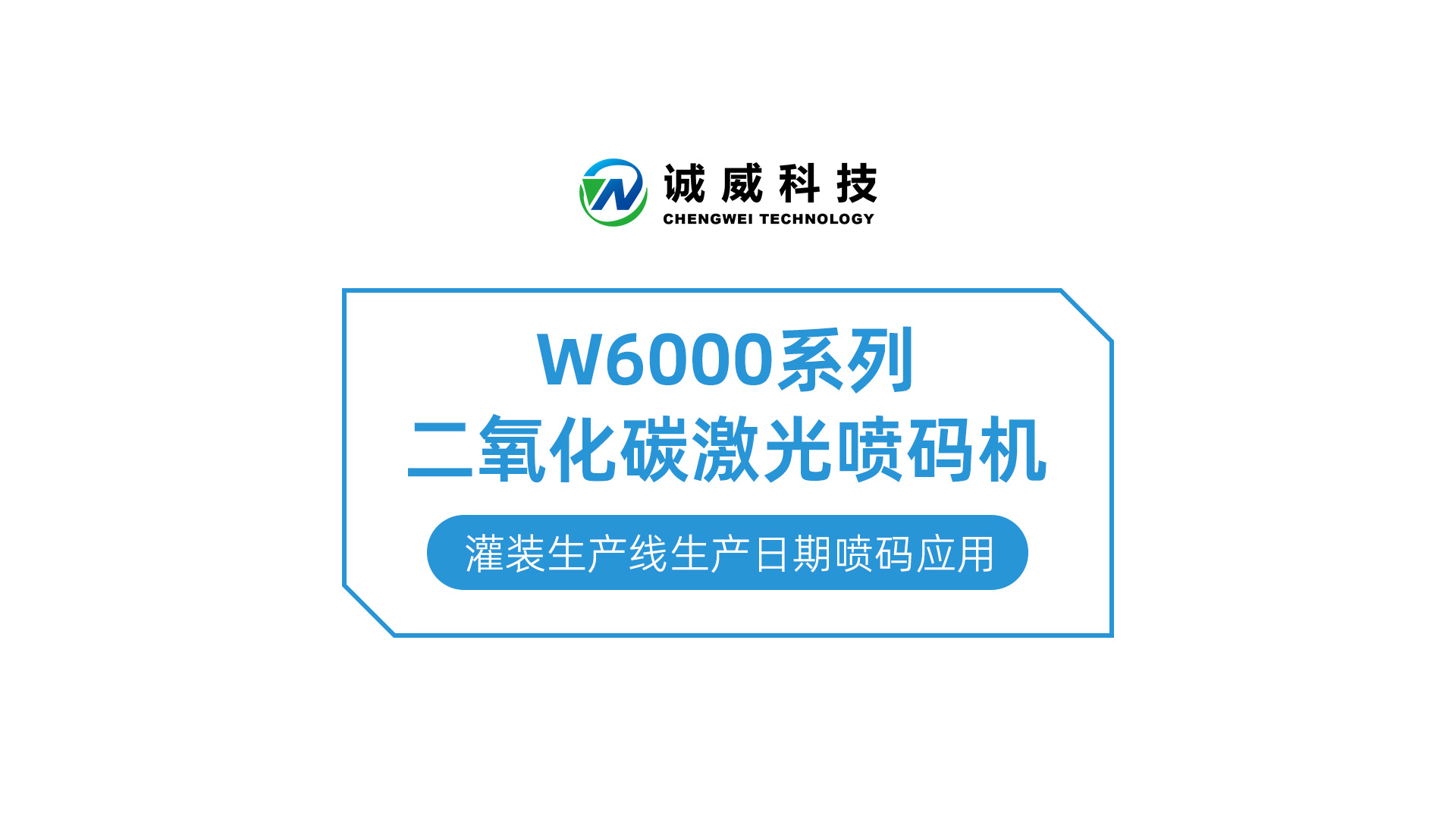 W6000系列二氧化碳激光喷码机-灌装(zhuāng)生产(chǎn)線(xiàn)生产(chǎn)日期喷码应用(yòng).jpg