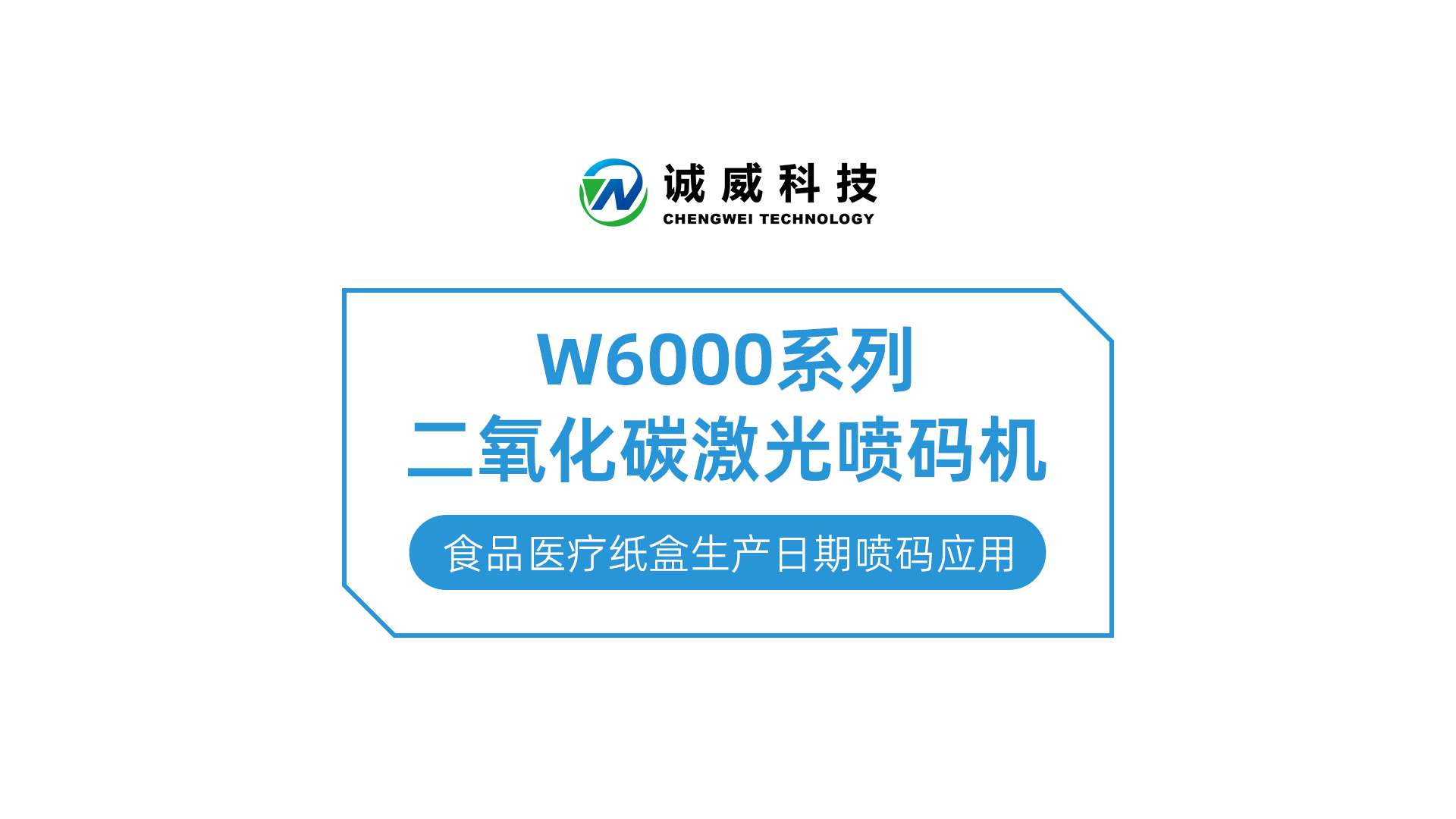 W6000系列二氧化碳激光喷码机-食品医(yī)疗纸盒生产(chǎn)日期喷码应用(yòng).jpg