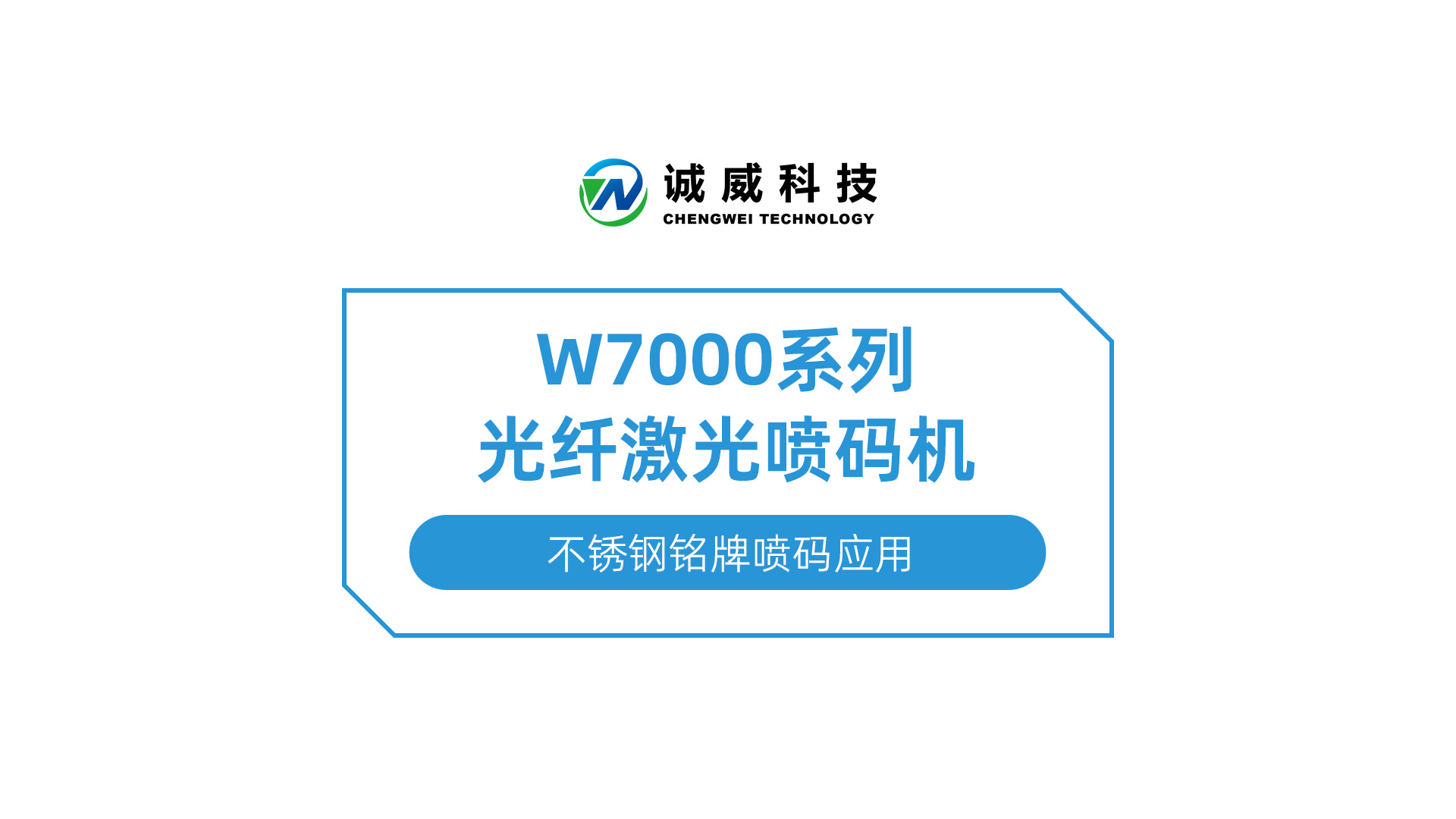 W7000系列光纤激光喷码机-不锈钢铭牌喷码应用(yòng).jpg