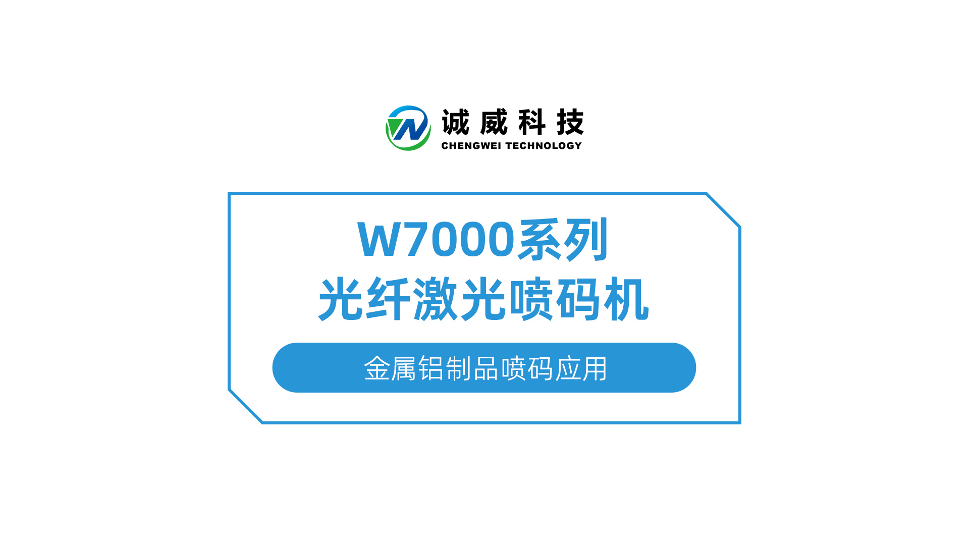 W7000系列光纤激光喷码机-金属铝制品喷码应用(yòng).jpg