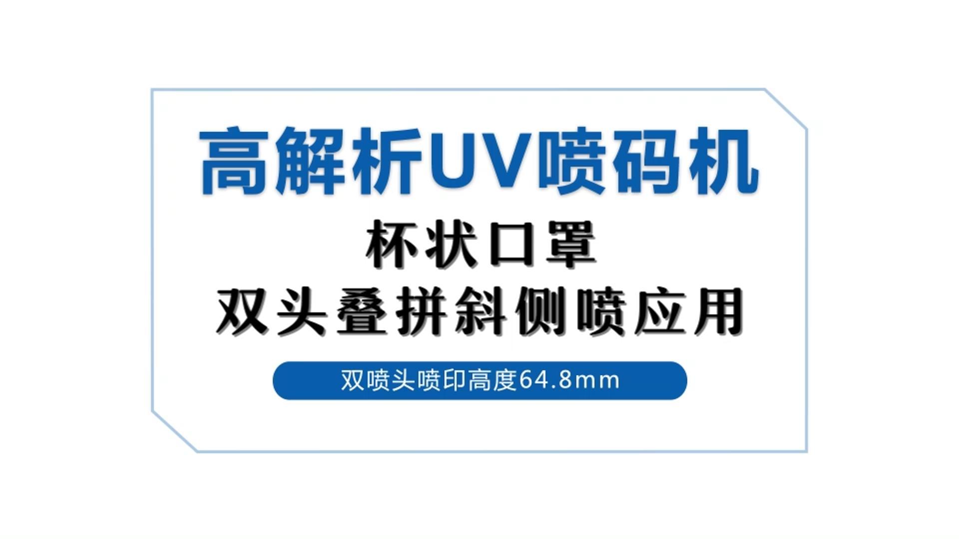 高解析UV喷码机杯状口罩侧喷应用(yòng).jpg